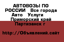 АВТОВОЗЫ ПО РОССИИ - Все города Авто » Услуги   . Приморский край,Партизанск г.